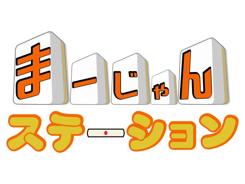 フリー雀荘 まーじゃんステーション 名古屋で禁煙雀荘をお探しなら